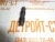 Регулировочный винт 03365861 фото запчасти