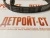Ремень Cummins 3289648 (3944838, 8PK1915) фото запчасти