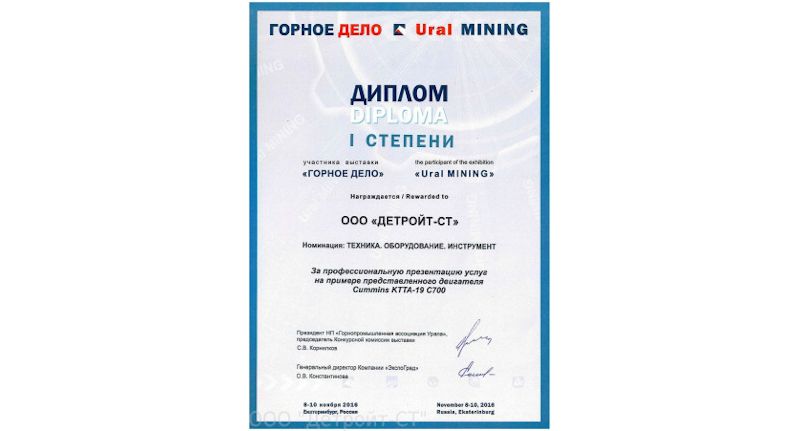 Компания "Детройт-СТ" отмечена на выставке "Горное дело 2016"