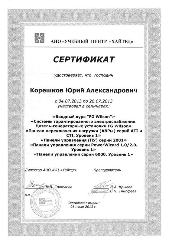 Сертификат FG Wilson