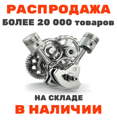 Распродажа товаров из наличия!