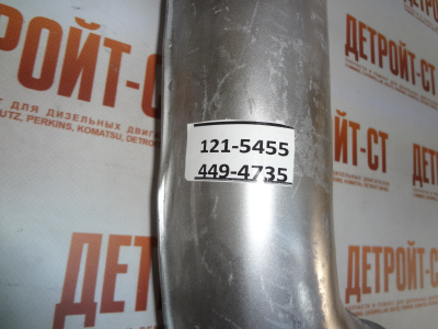 Патрубок системы охлаждения Caterpillar 121-5455 (1215455, 9Y-7212, 1W-9460, 9Y7212, 1W9460) фото запчасти
