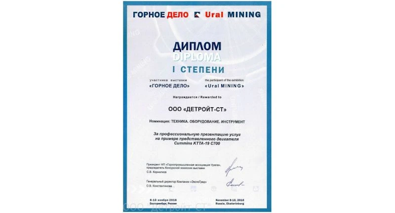 Компания "Детройт-СТ" отмечена на выставке "Горное дело 2016"